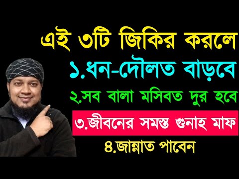 এই ৩টি নামের জিকির করুন। অভাব অনটন দূর হবে | বিপদ আপদ দুর হবে | সকল গুনাহ মাফ হবে | রিজিক বৃদ্ধি হবে