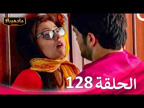 مادهوبالا الحلقة 128 | Madhubala