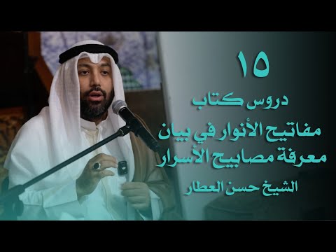 دروس كتاب مفاتيح الأنوار في بيان معرفة مصابيح الاسرار | الشيخ حسن العطار الدرس 15