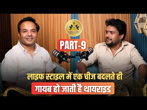 Thyroid गायब सिर्फ एक Lifestyle Change से! जानिए कैसे? Savikar Bhardwaj | The Inner Wealth