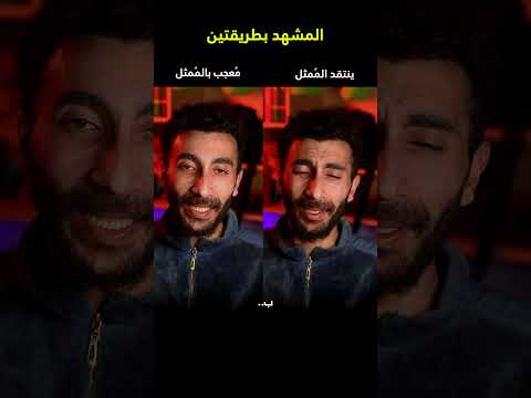 المشهد بطريقتين شكرا للاساتذة النقاد من قناة  دقائق لكلامهم الجميل