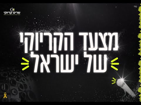 מצעד הקריוקי לשנת תשפ"ד (2023-24)