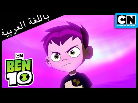 تجميع الموسم 3 (كل حلقة) | بن 10 | شبكة الكرتون | بن 10 |  كرتون نتورك