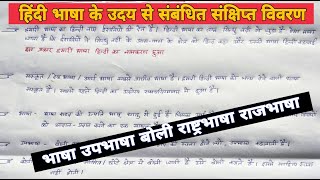 हिन्‍दी भाषा के उदय से संबधित सक्षिप्‍त विवरण | rajbhasha hindi | rashtrabhasha | upbhasha | boli