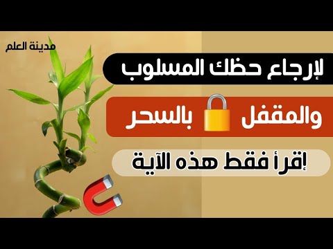 لإسترجاع حظك المسلوب والمقفل بفعل السحر إقرأ فقط هذه الآية مجربة لايتمنى الساحر والحاسد ان تعرفها