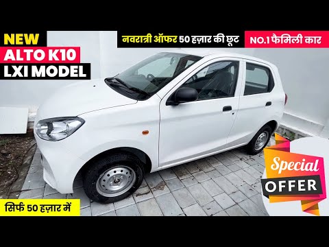 New Maruti Alto K10 Lxi 2024 | Alto k10 Base Model 2024 | Maruti Alto k10 | Alto Car