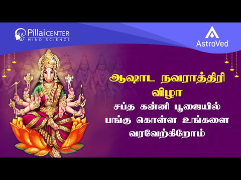 நாள் 1:- ஆஷாட நவராத்திரி- 2025 :- கலச ஆவாஹனம் தொடர்ந்து சப்த கன்னி பூஜை