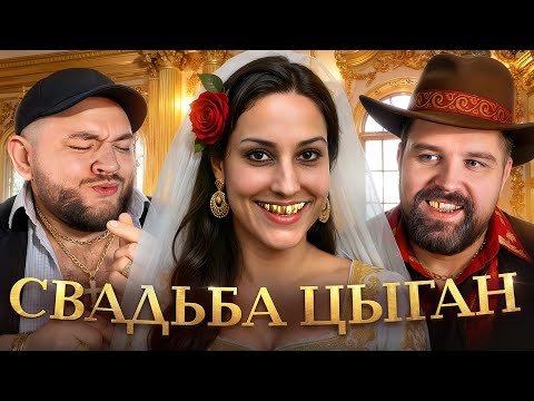 ЦЫГАНСКАЯ СВАДЬБА - ЗАМУЖ В 12 ЛЕТ?!