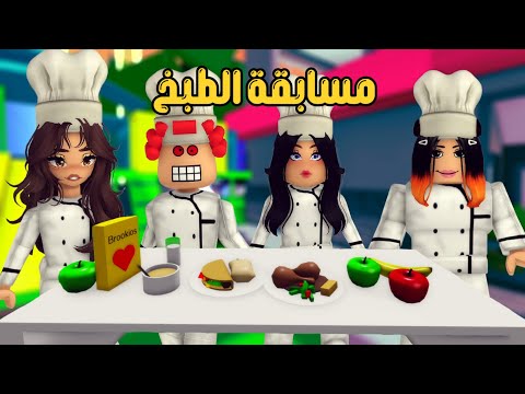 العائلة الروبلوكسية #293 | مسابقة الطبخ بين حصة و نوير و حمرا و إيلاف 👩‍🍳🥗