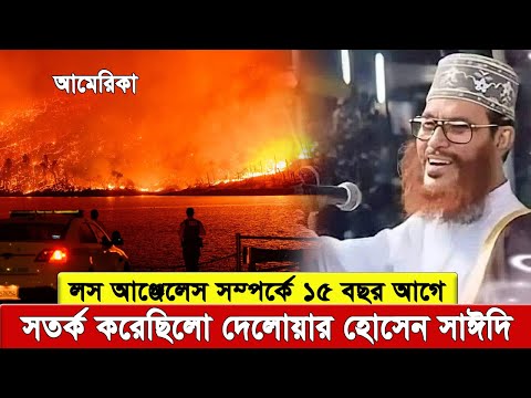 সাঈদি যে কত দুরদর্শী জ্ঞানী মানুষ ছিলেন তা এই ভিডিও দেখলে বুঝতে পারবেন