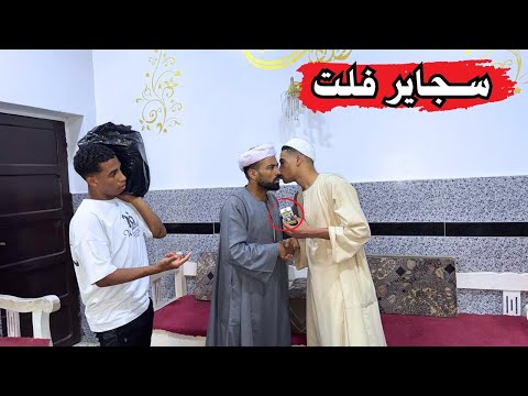 حال الحاج صديق بعد ارتفاع اسعار السجاير🤣🚬
