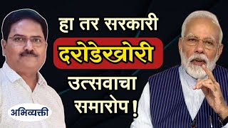 हा तर दरोडेखोरी उत्सवाचा समारोप ! - Abhivyakti I अभिव्यक्ती I