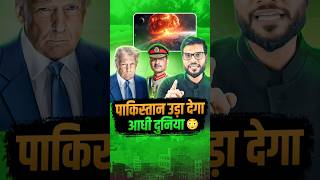 पाकिस्तान उड़ा देगा आधी दुनिया 😳 #shorts #pakistan #youtubeshorts by Dr. #arvindarora