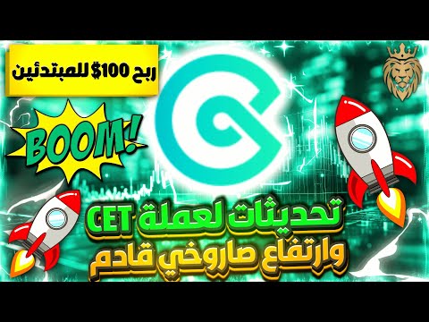 تحديثات وصفحة جديدة ⬅️ لعملة CET التابعة Coin Ex وارتفاع قادم✔️سجل الآن لتحصل على مكافأة مستخدم جديد