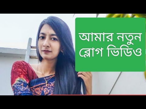 আমার নতুন ব্লগ ভিডিও #personal Blog #blogger #blog #blogerlife #ব্লগ