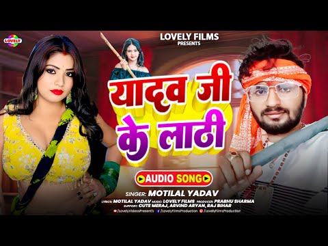 यादव जी के लाठी #Motilal Yadav | Yadav Ji Ke Lathi || 2025 Ka New Bhojpuri Arkesta Song