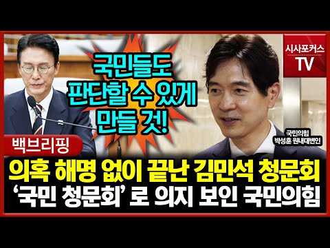 의혹 해명 없이 끝나버린 김민석 청문회... '국민 청문회' 로 의지 보여주는 국민의힘