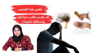 نقص هذا العنصر قد يفسر تقلب مزاجك وتساقط شعرك!