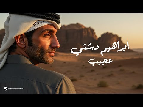 Ibrahim Dashti - Ajeeb | Official Music Video 2025 | إبراهيم دشتي - عجيب