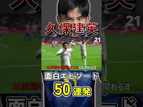 久保建英の脳筋エピソード