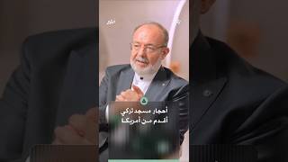 مسجد بنته الدولة العثمانية قبل ظهور القارة الأمريكية؟.. ما القصة؟