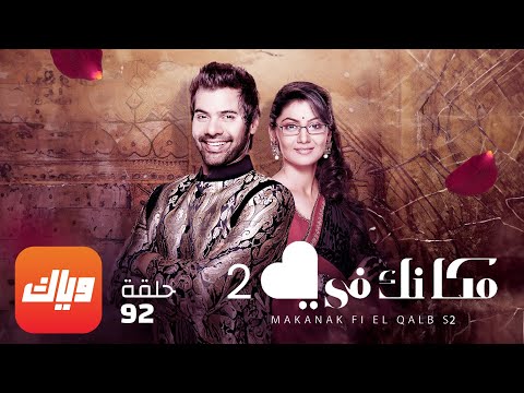 مسلسل مكانك في القلب 2 - الحلقة 92 - أقوى مشهد 2 | وياك