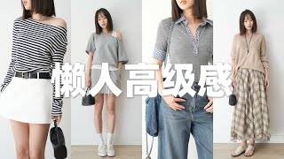 实穿主义的春夏时髦基础款！懒人必备版