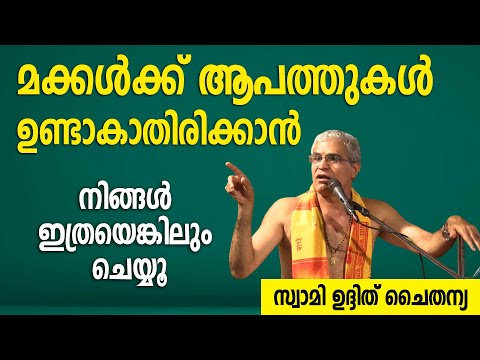 മക്കള്‍ക്ക് ആപത്തുകള്‍ ഉണ്ടാകാതിരിക്കാന്‍ നിങ്ങള്‍ ഇത്രയെങ്കിലും ചെയ്യൂ; സ്വാമി ഉദ്ദിത് ചൈതന്യ