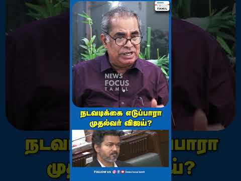 நடவடிக்கை எடுப்பாரா முதல்வர் விஜய்?#shortsviral #shortvideo #shorts #short
