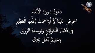 دَعْوَةُ سُورَةِ الْأَنْعَامِ فاحْرِصْ عَلَيْهَا كَمَا أَوْضَحَتْ لِنَفْعِهَا الْعَظِيمِ