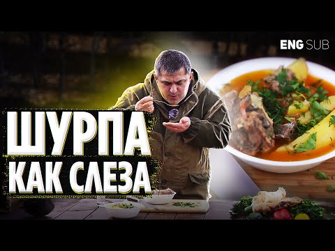 ШУРПА как СЛЕЗА! Как правильно приготовить шурпу?