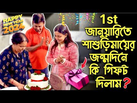 1st জানুয়ারিতে শাশুড়িমায়ের জন্মদিনে কি গিফট দিলাম?