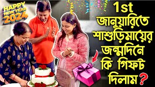 1st জানুয়ারিতে শাশুড়িমায়ের জন্মদিনে কি গিফট দিলাম?
