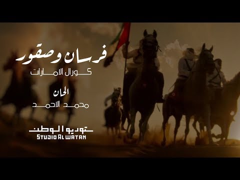 كورال الامارات - فرسان وصقور - كلمات صالح علي بن حربي