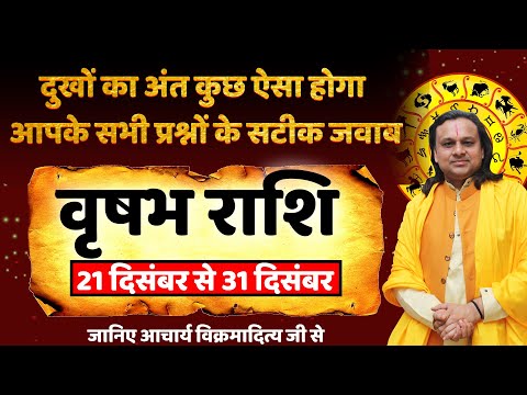 वृषभ राशि- 21 से 31 दिसंबर का राशिफल | Vrishabh Rashi 2024 |Taurus 2024 | Acharya Vani