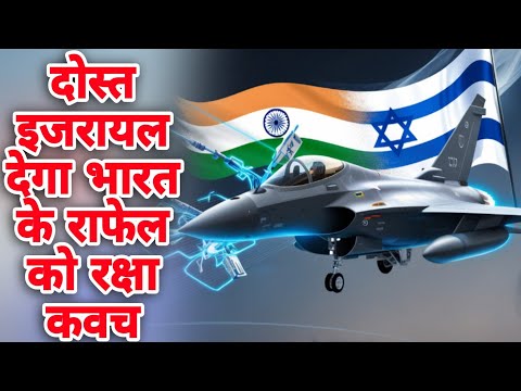 Israeli missiles Buy India | India के Rafale को मिलेगी Israel की ताकत, आ रहा Decoy System