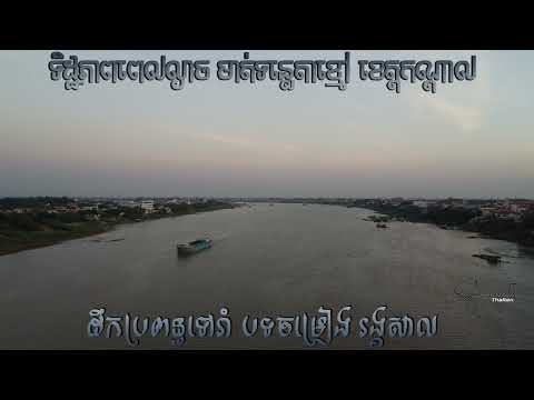 ដឹកប្រពន្ធទៅរាំ បទចម្រៀង រង្គសាល / ទិដ្ឋភាពពេលល្ងាច ក្រុងតាខ្មៅ ខេត្តកណ្ដាល