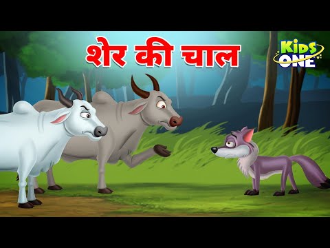 शेर की चाल | Sher Ki Chaal Ki Kahani | Hindi Kahani | Cartoon Hindi Kahaniya