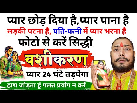 सिर्फ फोटो से स्त्री दिवानी होके 24 घंटे तड़पेगी || Photo se vashikaran totka Kaise kare