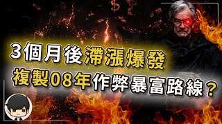 【突發】3個月後滯脹爆發？黃金白銀暴漲只是開始，複製08年暴富路線？巴菲特達里奧偷偷用這張『週期神圖』作弊撿錢？普通人現在跟注還來得及？佈局晚了等20年！