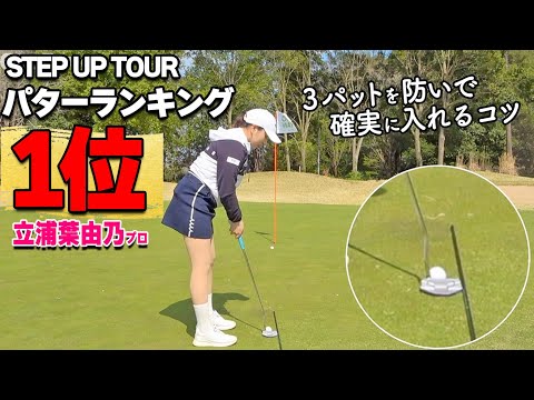 【3パット撲滅】パター上級者になるためのストロークのコツをプロが解説【ゴルファボ】【立浦葉由乃】