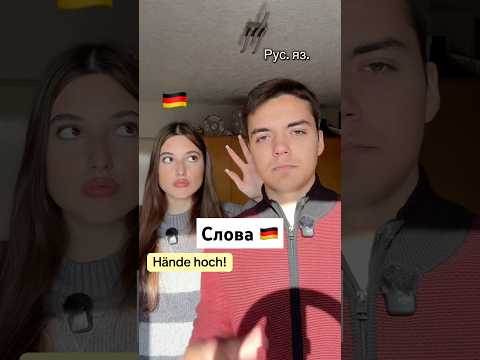 Russian and German words ￼#интернациональнаяпара #немка #слова #немецкийязык #прикол #germanlanguage