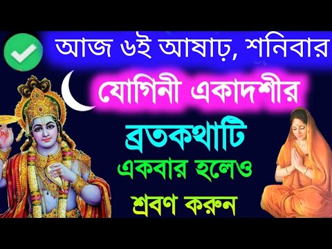 যোগিনী একাদশীর ব্রতকথা 🔥🔥🔥 আজ একটিবার পারলে অবশ্যই শ্রবণ করুন || Yogini Ekadashi VratKatha 2025
