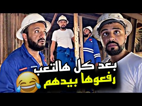 بعد كل هالتعب رفعوها بيدهم 🤣🤣🤣 | سنابات مرتضى السلمان