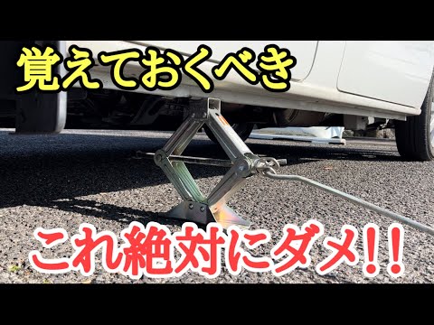 ジャッキの使い方】これで毎年重大事故が起きています！
