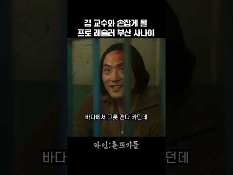 김 교수와 손잡게 될 프로 레슬러 부산 사나이