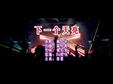 顏人中 《下一個天亮 （DJ歐東版）》KTV 導唱字幕 （備有伴奏視頻）