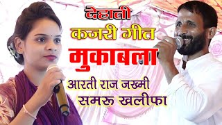 खाटी देहाती कजरी!!आरती राज जख्मी/समरू खलीफा के बीच कजरी मुकाबला Aarti Rajat chamru Khalifa