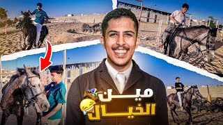 تحدي مين افضل خيال 🏇 | طيحت محمد 😂