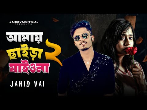 আমায় ছাইড়া যাইও না ২ | Amay Chaira Jaiyo Na 2 | New Tik Tok Vairal Bangla Sad Song | Jahid Vai 2025